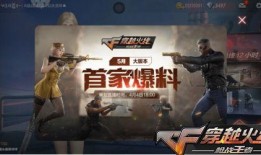 3月cf官网最新爆料,新内容、新玩法即将来袭！